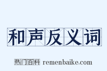 和声反义词是什么意思的图片
